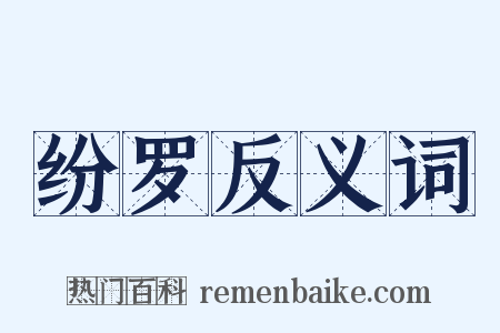纷罗反义词是什么意思的图片